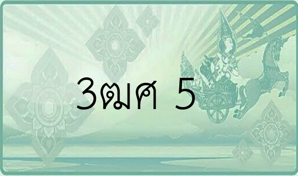 3ฒศ 5